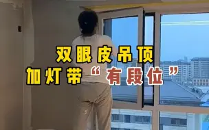 Download Video: 双眼皮线型灯，各种段位安装方案