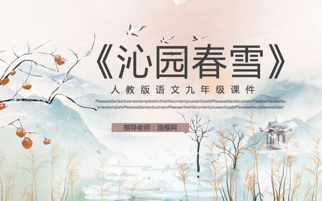 人教版初九年级语文《沁园春雪》PPT课件哔哩哔哩bilibili