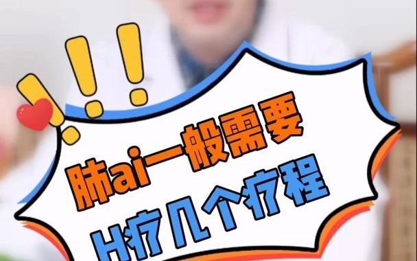 肺癌一般需要化疗几个疗程哔哩哔哩bilibili