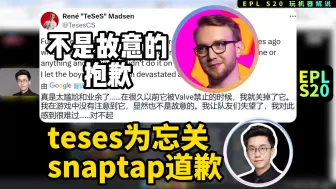 Download Video: 玩机器看赛后teses为snaptap事件道歉：是忘关了，不是有意的;