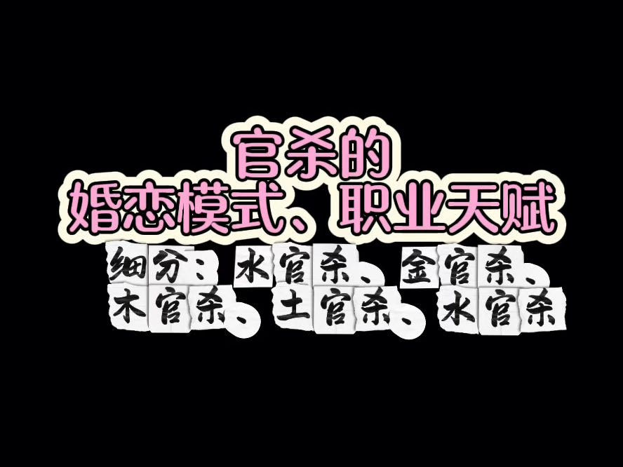 官杀的婚恋模式及职业天赋(细分:水官杀、金官杀、火官杀、土官杀、木官杀)哔哩哔哩bilibili