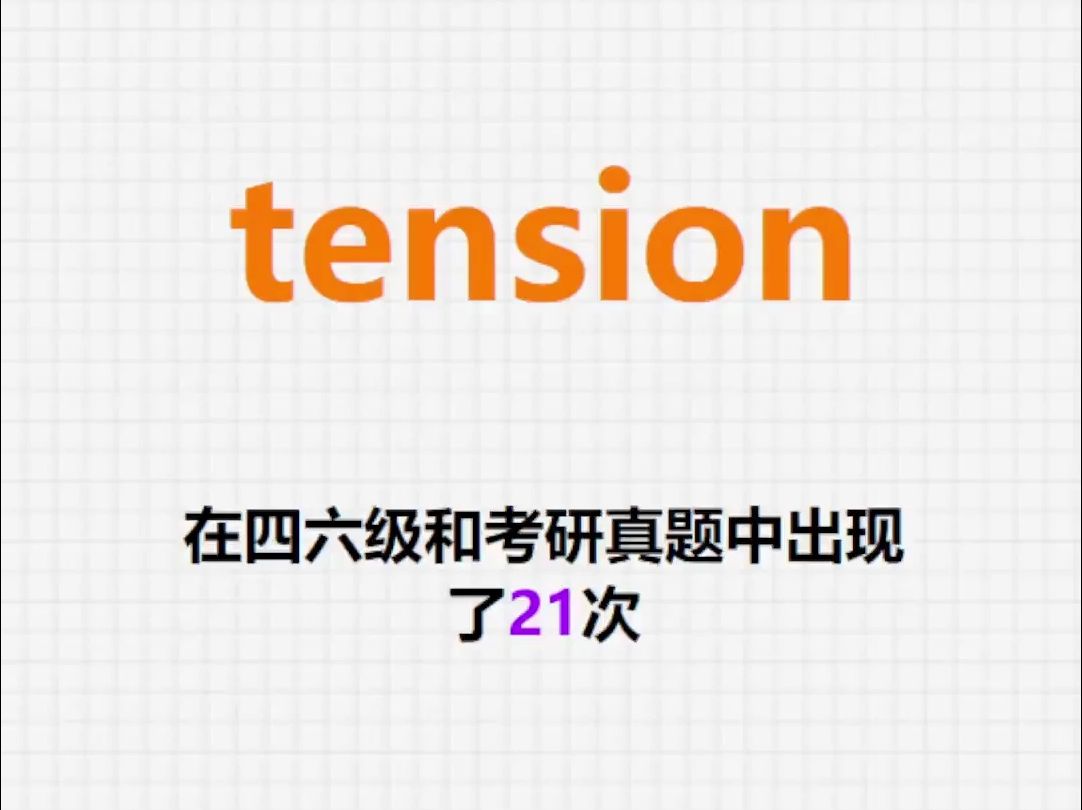 高频单词:tension哔哩哔哩bilibili