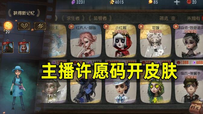 第五人格许愿码 有用图片