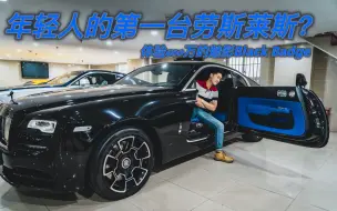 Download Video: 体验600万的魅影Black Badge!这就是年轻人的第一台劳斯莱斯？