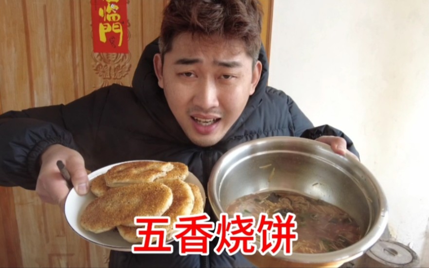 河南女友做五香烧饼,最好吃的面食之一,搭配创新咸汤绝配!
