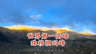 Download Video: 航拍世界第一高峰，珠穆朗玛峰，超近距离看珠峰