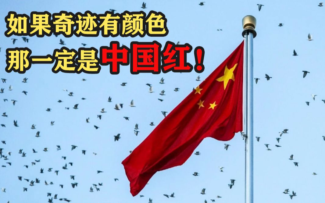 [图]如果奇迹有颜色，那一定是中国红！