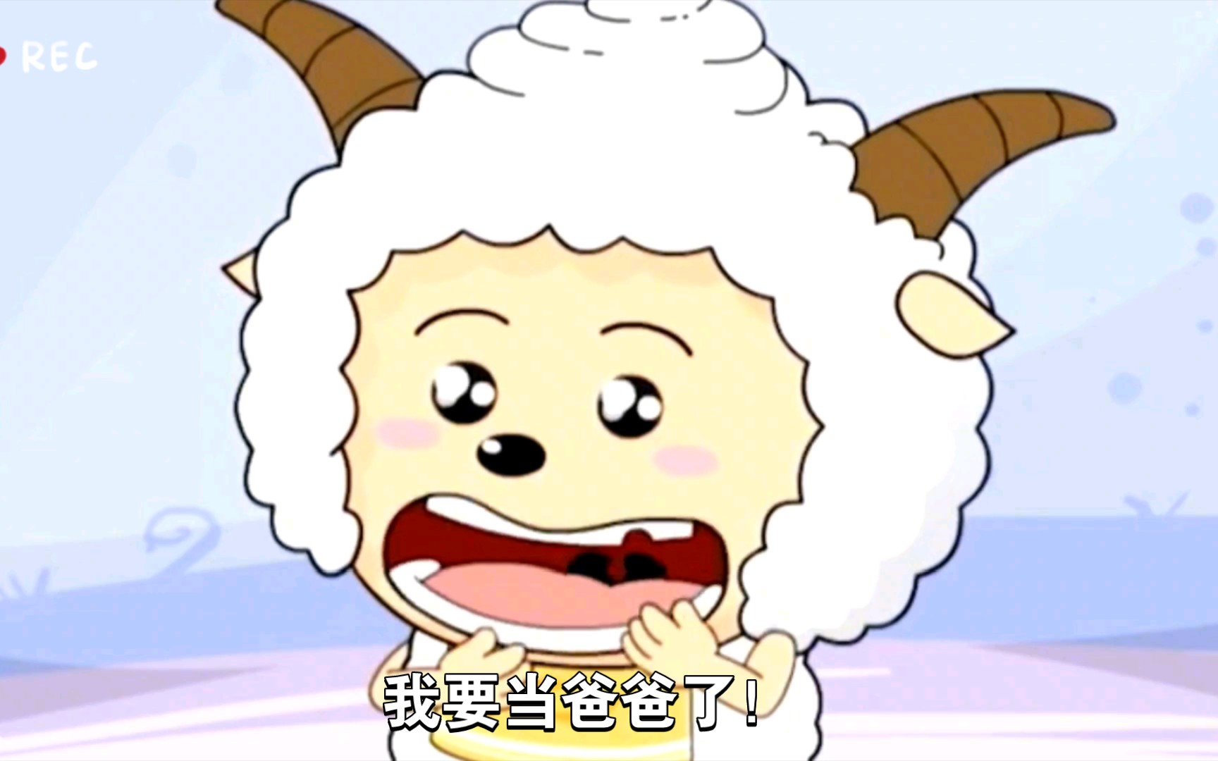 懒羊羊要当爸爸了!