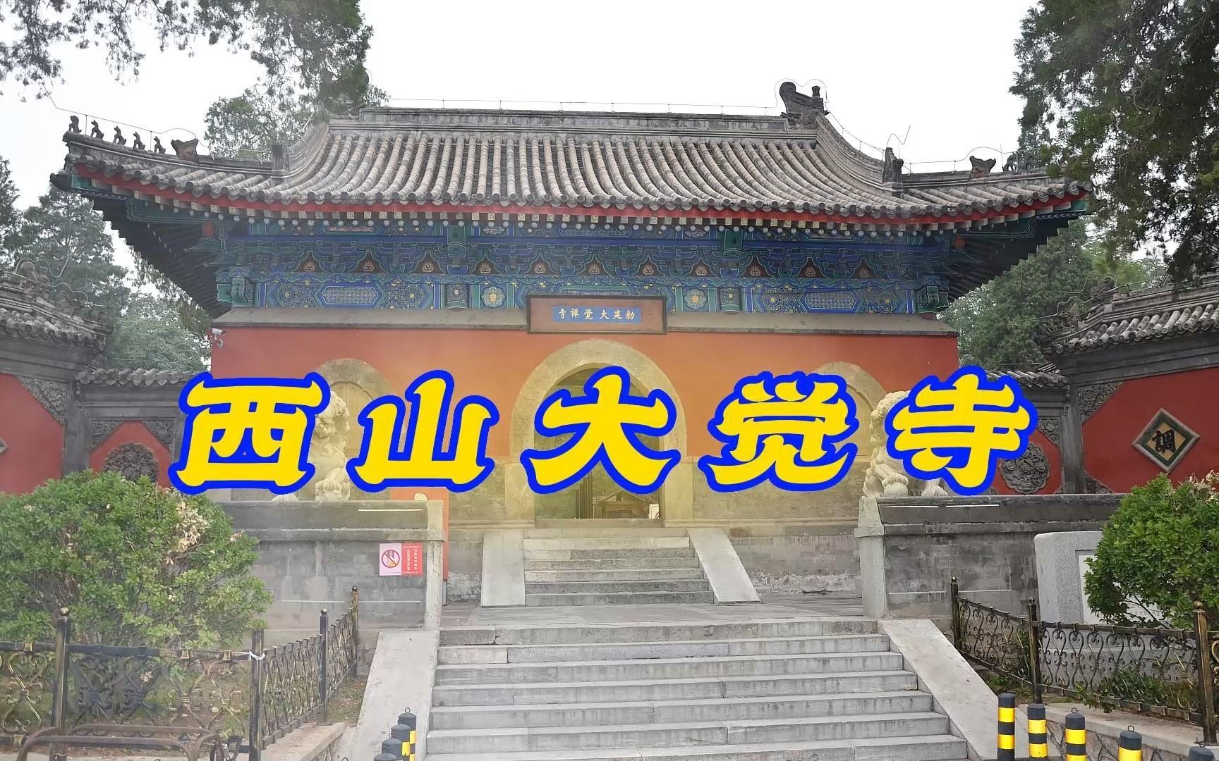 [图]探秘北京海淀西山大觉寺