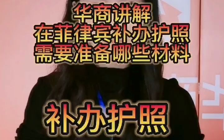 在菲律宾补办护照需要准备哪些材料哔哩哔哩bilibili