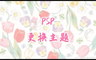 PSP更换主题教程单机游戏热门视频