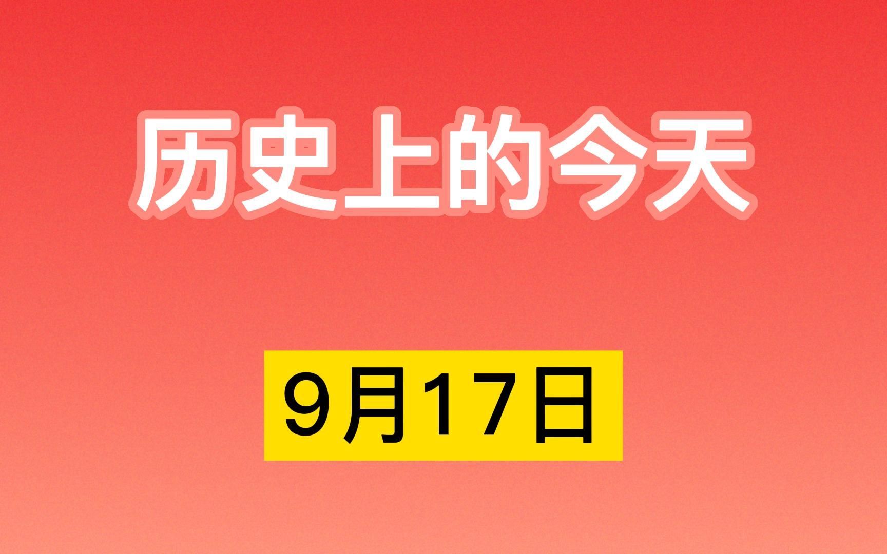 历史上的今天9月17日