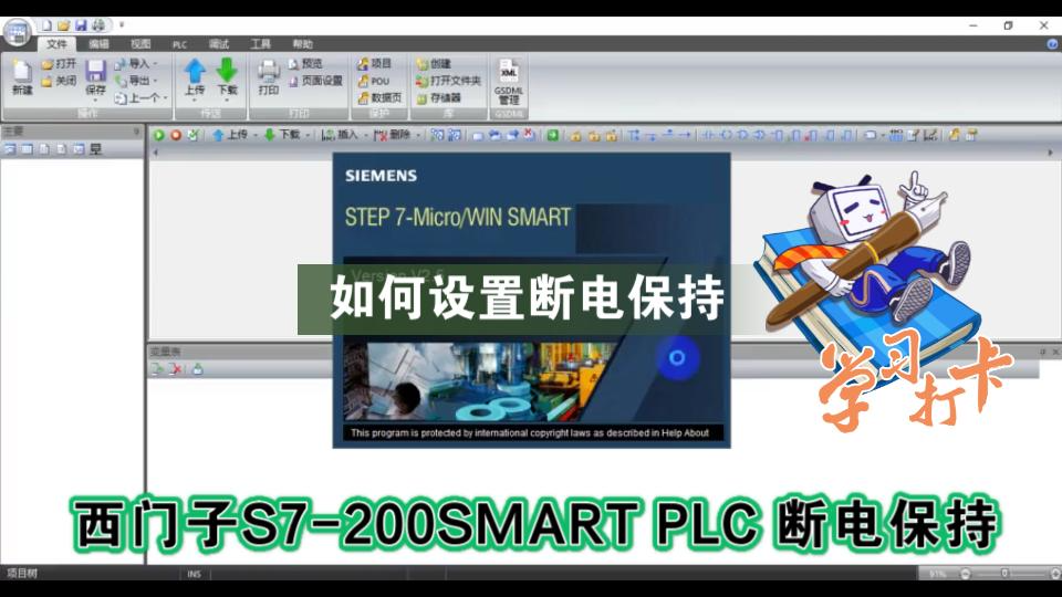 西门子S7200SMART PLC 如何设置断电保持哔哩哔哩bilibili