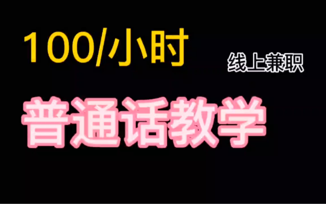 100/小时,普通话教学,线上兼职,长期可做,工资不错哔哩哔哩bilibili