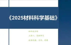 Download Video: 第一章 晶体学基础~材料科学基础考研