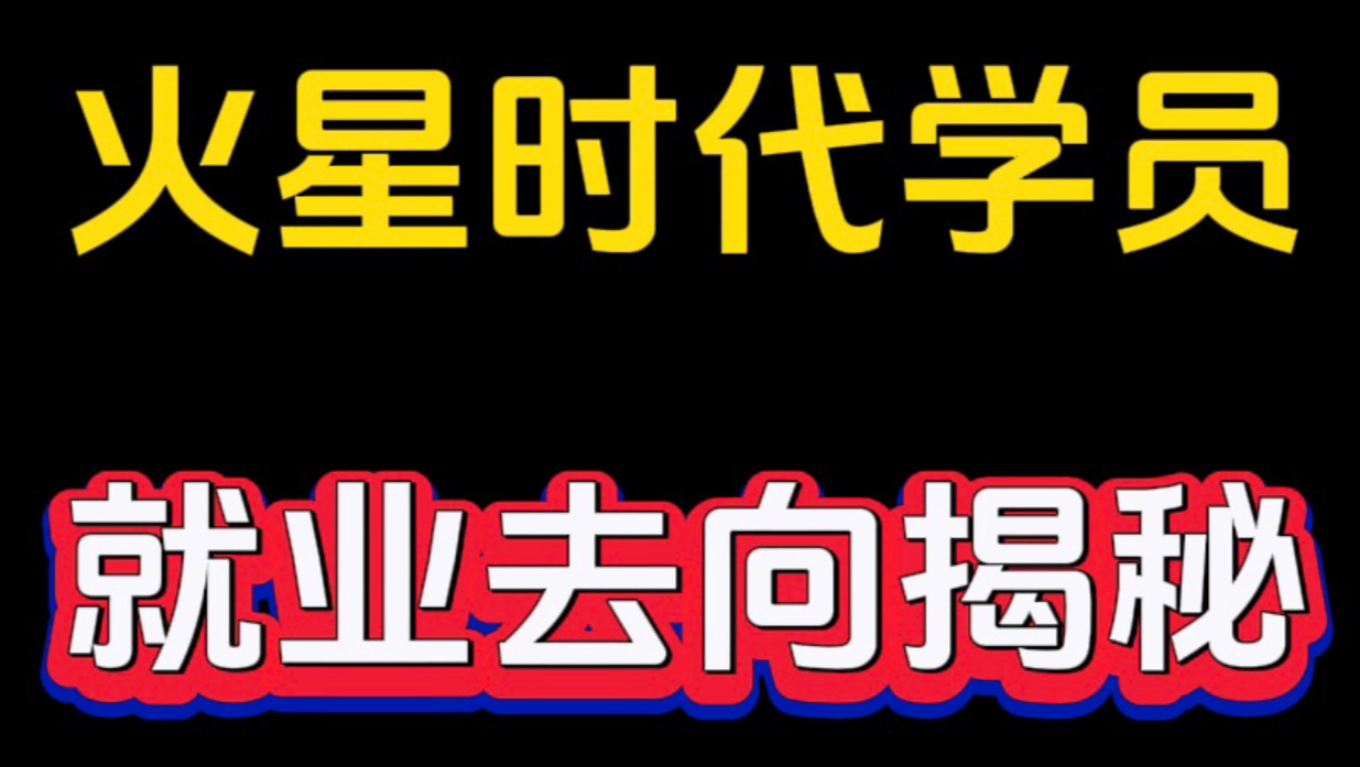 火星时代培训出来的学员都去哪就业了?哔哩哔哩bilibili