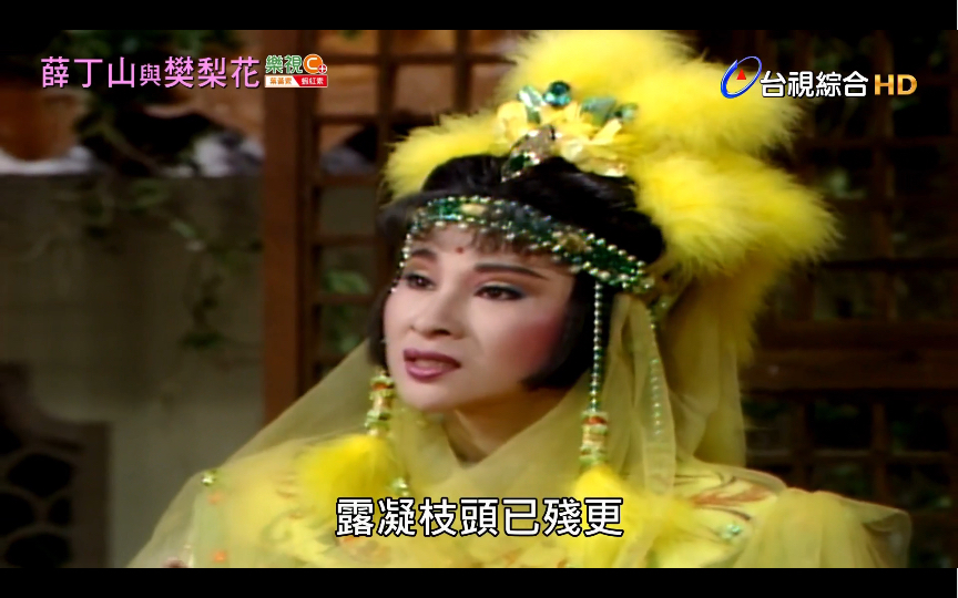 杨丽花歌仔戏 薛丁山与樊梨花hd版「欢喜冤家」许秀年演唱