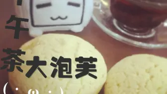 妖怪下午茶——烘焙的魔法大泡芙【妖怪】