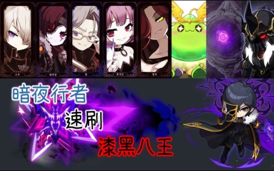 [图]新楓之谷 暗夜行者 速刷 漆黑八王 TMS Nightwalker VS CHAOS BOSS