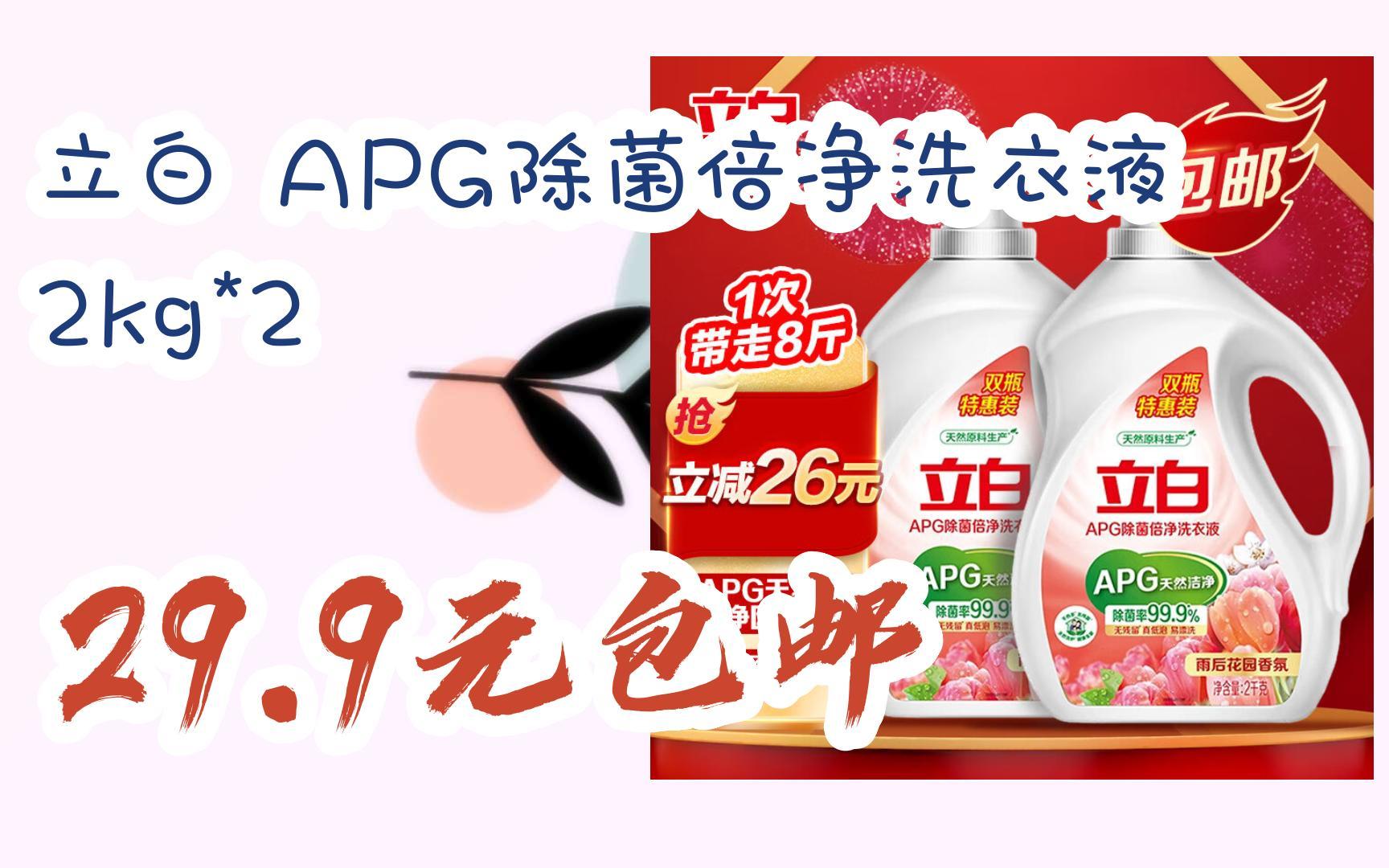 立白 apg除菌倍净洗衣液 2kg*2 29.9元包邮