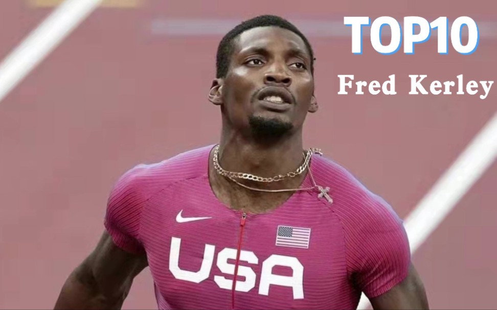 【top10】弗雷德·科尔利百米十佳战绩 跨界飞人玩转百