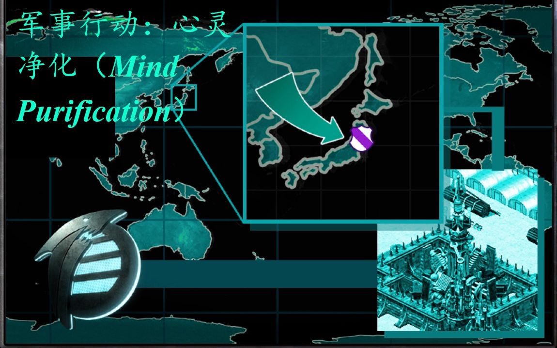 [图]红警2心灵终结3.3.6焚风自制任务-心灵净化