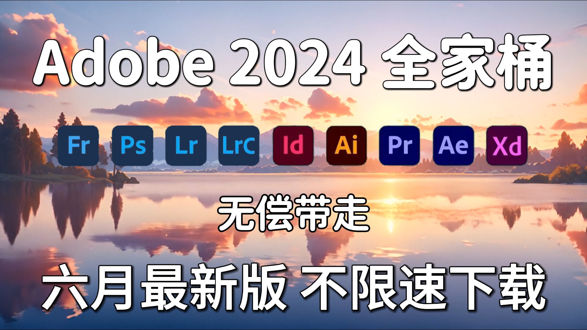 [图]【Adobe全家桶2024】6月最新版 免费下载！全新的PR PS AE AI AU等常用软件！安装即激活！下载不限速，永久使用！白嫖就完了！！