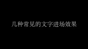 Download Video: 【pr中制作文字效果】几种常见的文字进场效果