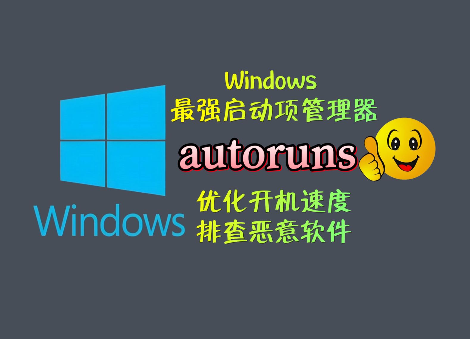 我愿称之为 windows 最强启动项管理器,没有之一 !autoruns哔哩哔哩bilibili