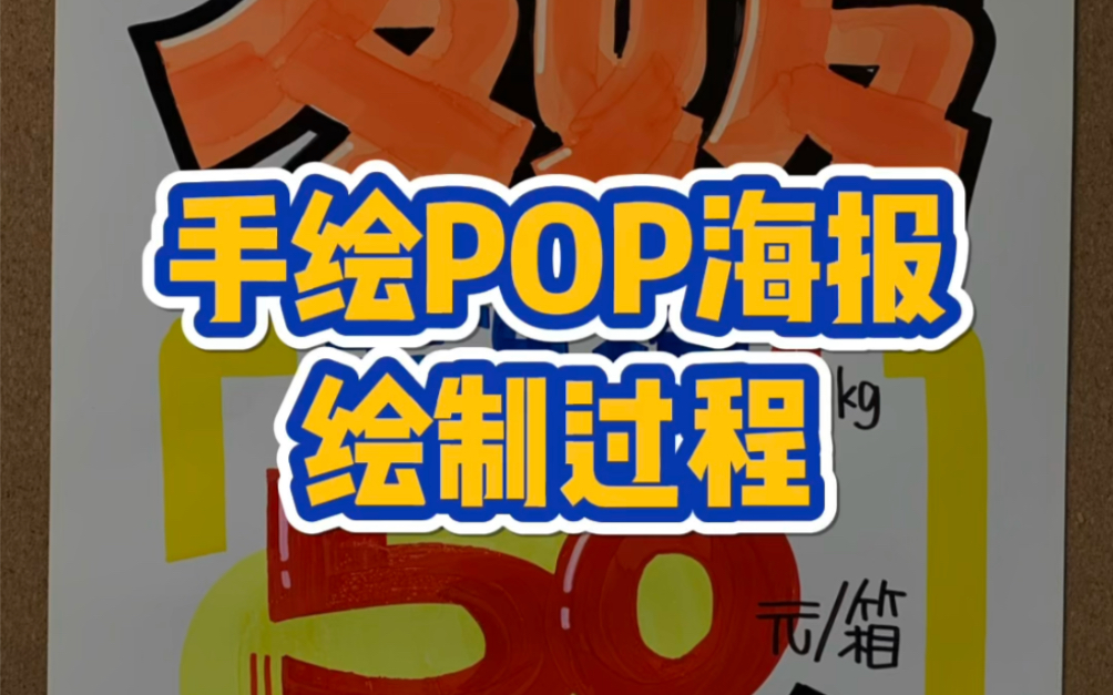 手绘POP海报制作过程哔哩哔哩bilibili