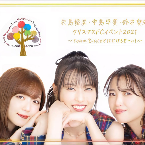 矢島舞美、鈴木愛理、中島早貴 クリスマスfcイベント2021 dvd ☆新品 ...