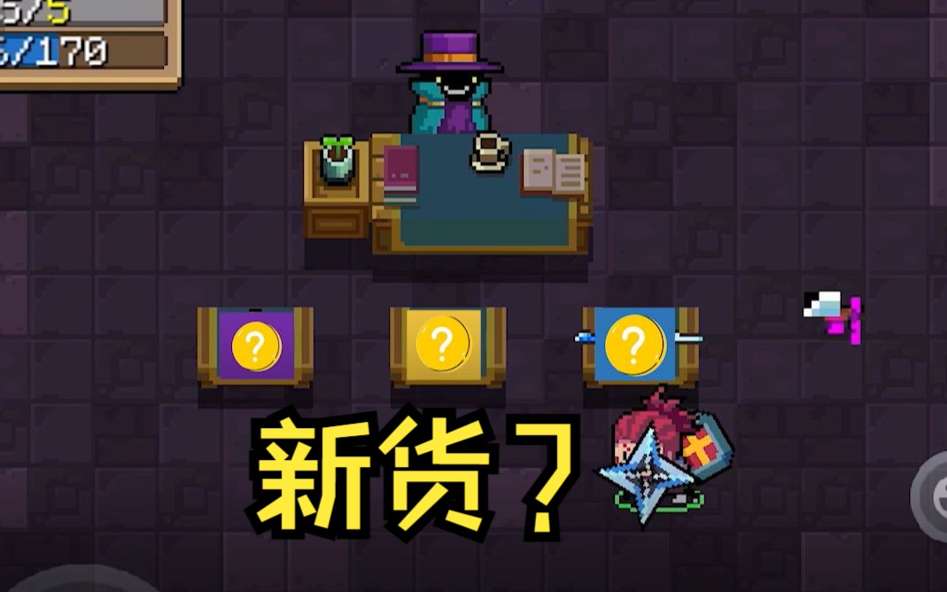 【元气骑士】神秘商贩出新货了吗?