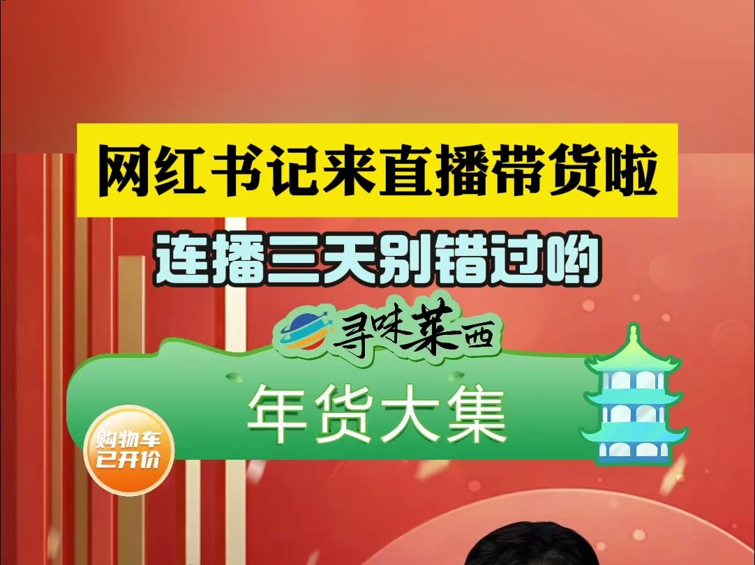 网红书记来直播带货啦,连播三天别错过哦(莱西融媒 仇进)#莱西美食#寻味莱西哔哩哔哩bilibili