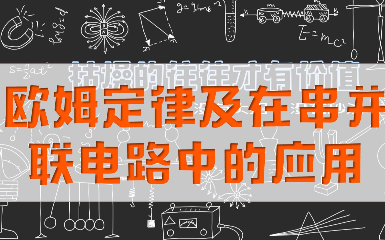 欧姆定律及在串并联电路中的应用【知识点思维导图】哔哩哔哩bilibili