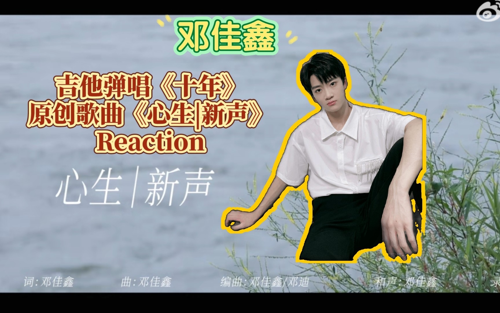 [图]【邓佳鑫】吉他弹唱《十年》&原创歌曲《心生|新声》Reaction