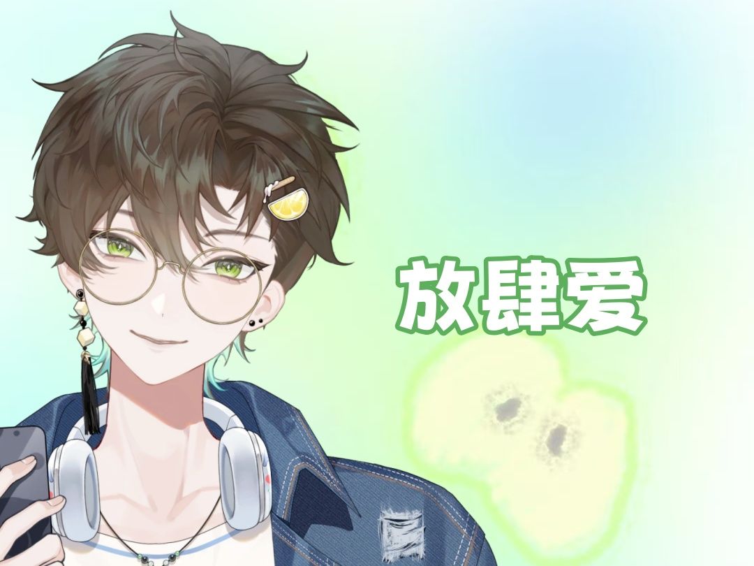 【阿久Aku】放肆爱（20250207）