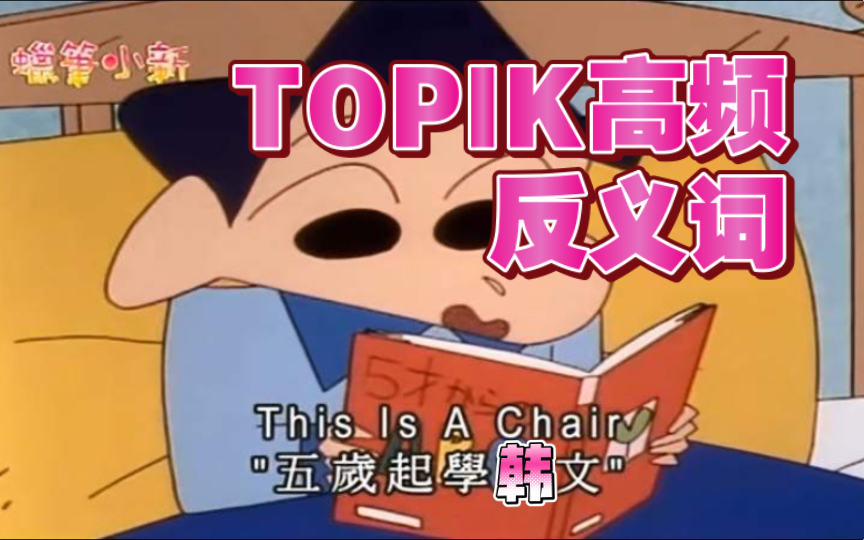 Topik反义词 有这两张就够了哔哩哔哩bilibili