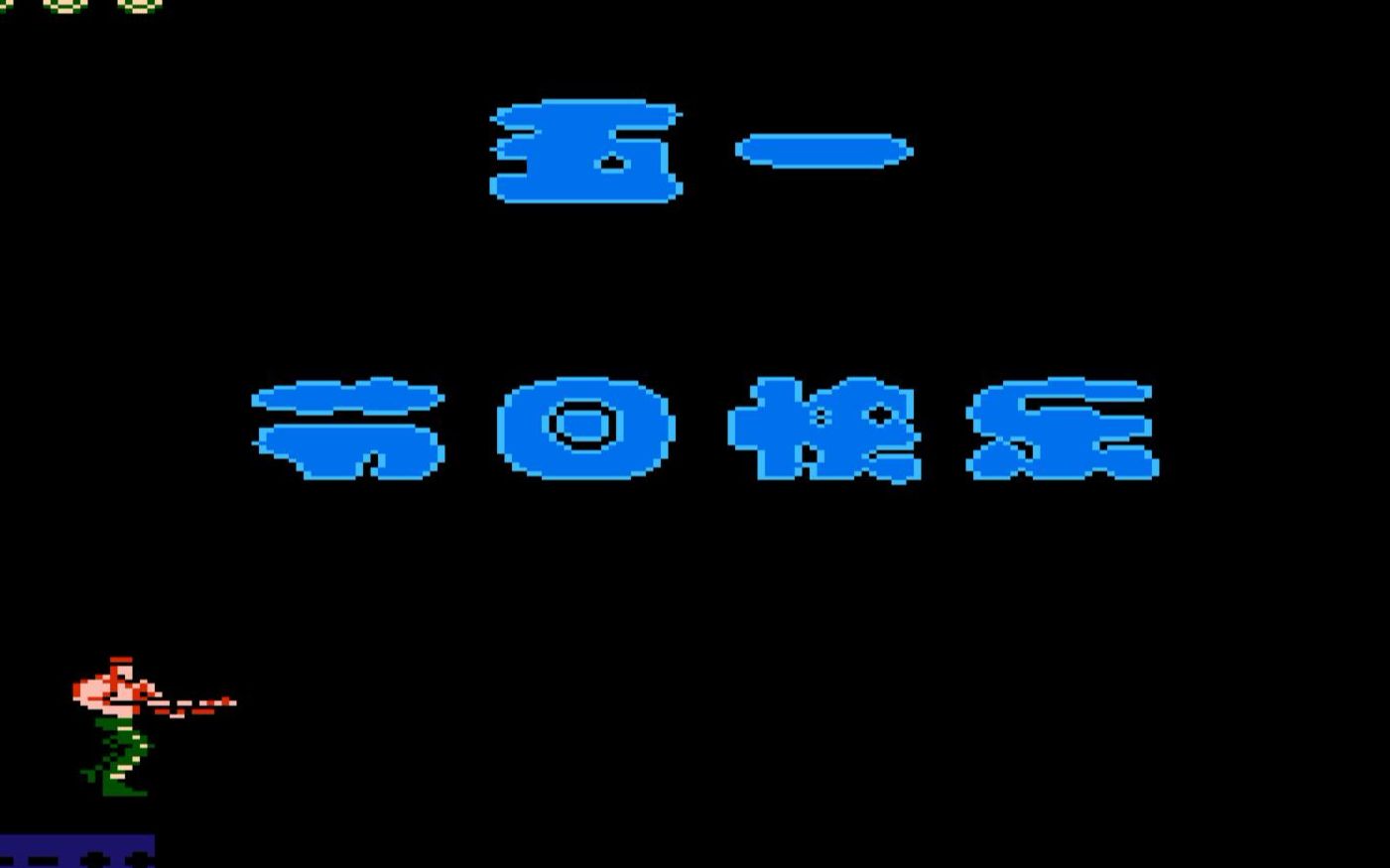 [图]夏日时光的短小的改版之FC魂斗罗流星地带一命通关流程视频