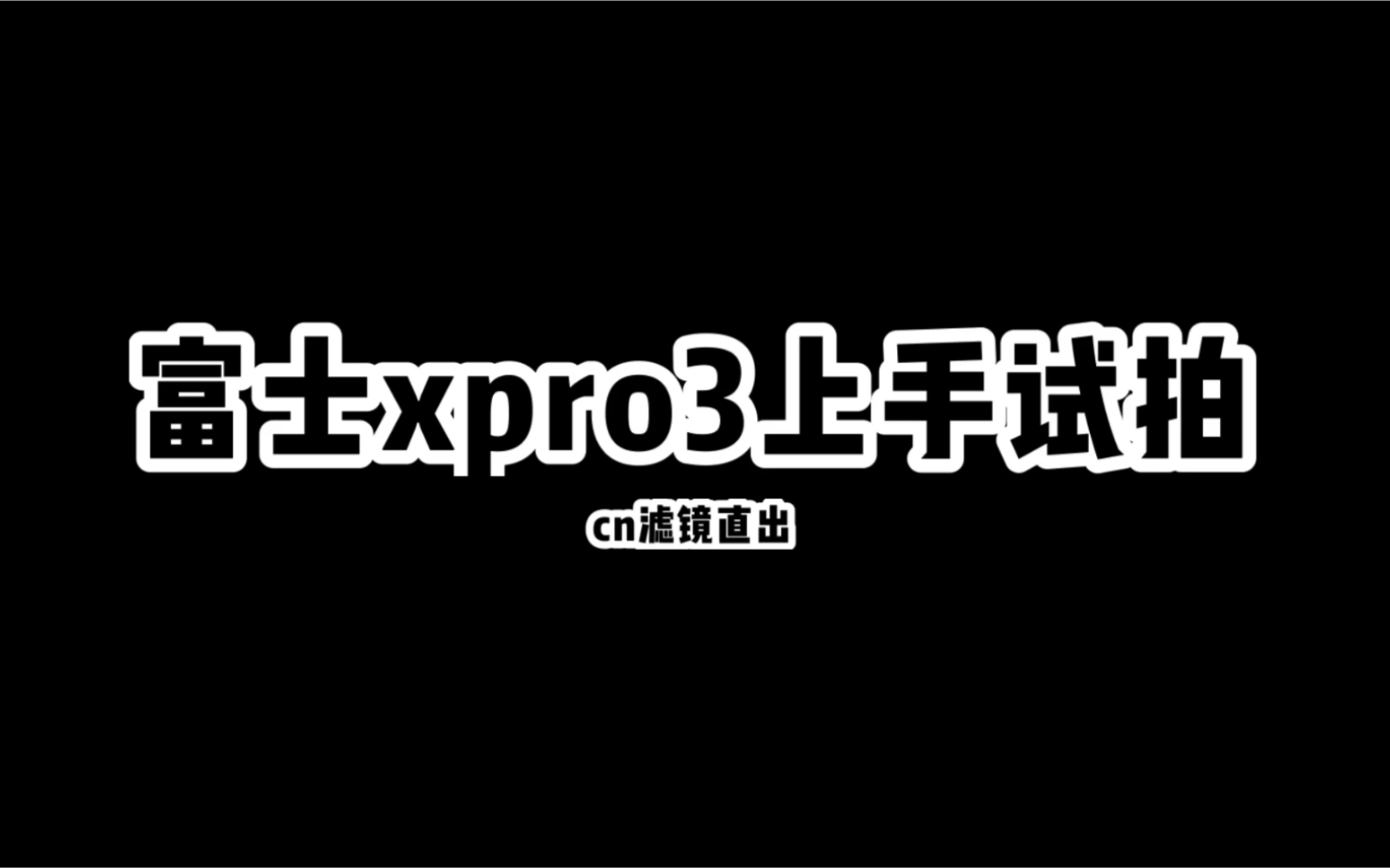 富士xpro3新滤镜业余试拍哔哩哔哩bilibili