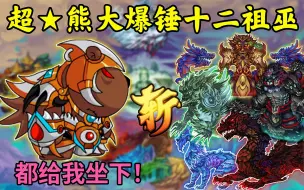 Descargar video: 【造四】这年头十二祖巫都得被熊大拿捏了...