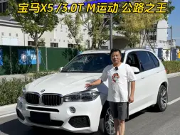 Download Video: 19年宝马X5 /3.0T Ｍ运动 ：全24.8万、首4.68万。