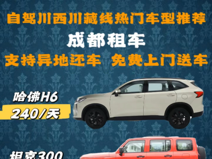 成都租车,自驾川西318川藏线租车价格表成都租车价格表,川藏线318租车价格表,川西租车价格表.哔哩哔哩bilibili