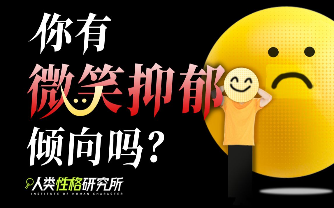 [图]你有微笑抑郁症吗？微笑下藏着多少悲伤？