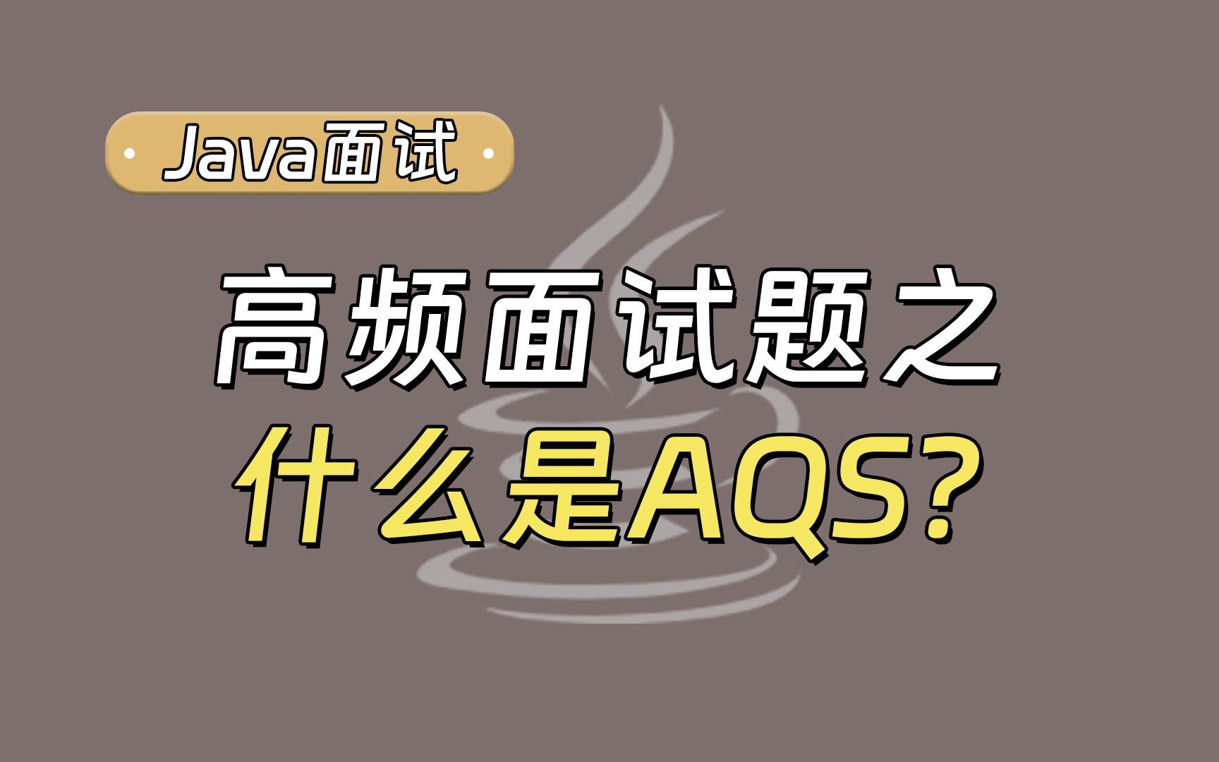 【Java面试】高频面试题:什么是AQS?哔哩哔哩bilibili