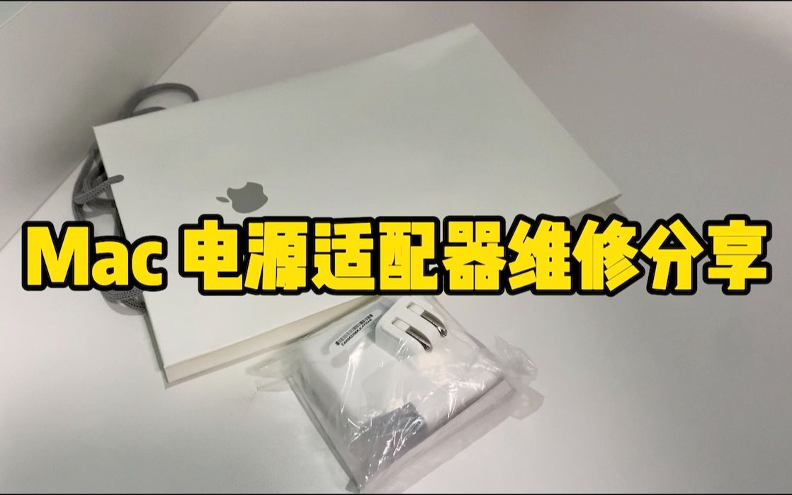 【4K】全网首个维修苹果电脑 MacBook Pro 16英寸 电源适配器分享哔哩哔哩bilibili