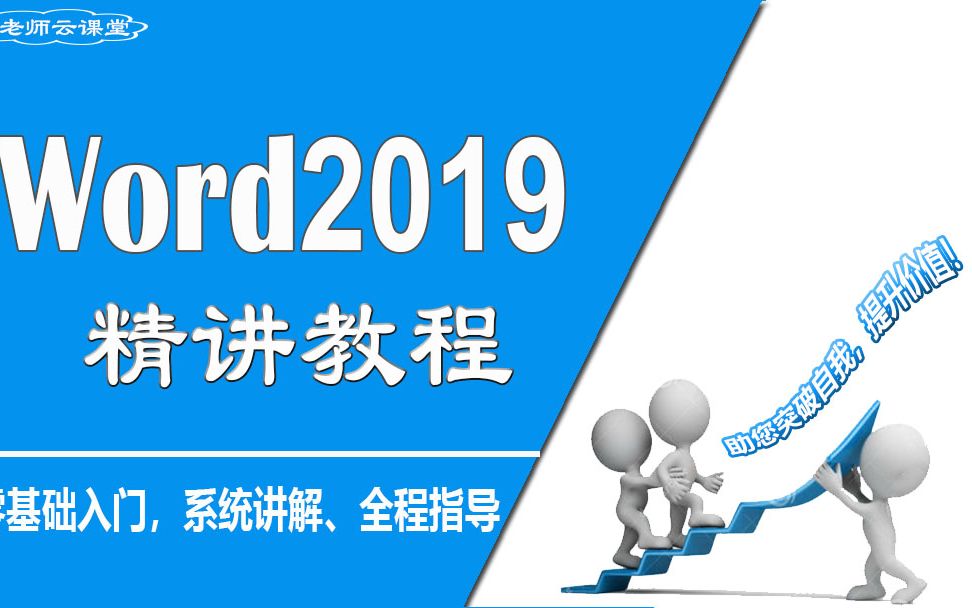 [图]word2019入门到精通