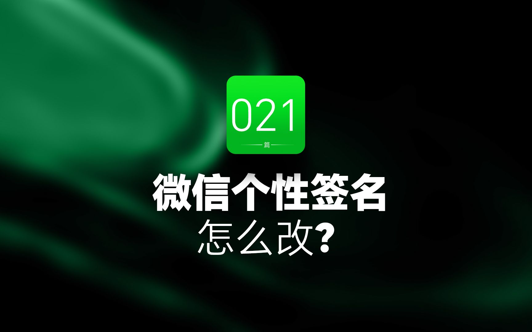 微信个性签名怎么改哔哩哔哩bilibili