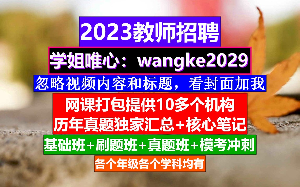 教师招聘幼儿园教育综合知识,教师考编考试报名入口,教师招聘岗位表哔哩哔哩bilibili