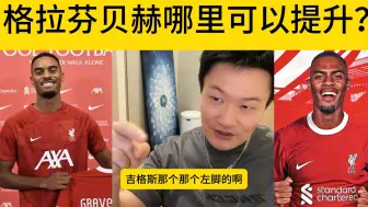 Download Video: 迪拜球王：格拉芬贝赫哪里可以提升？