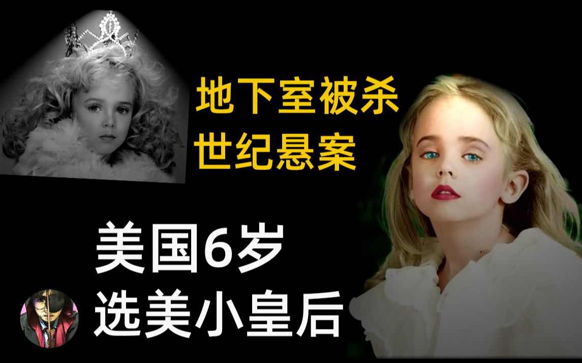 美国6岁选美小皇后著名悬案 家人竟相继成为嫌疑人_哔哩哔哩_bilibili